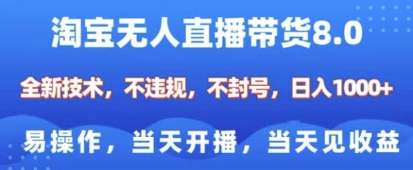 淘宝无人直播带货8.0，全新技术，不违规，不封号，纯小白易操作，当天开播，当天见收益，日入多张 - 163资源网-163资源网