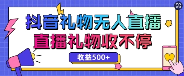 最新抖音礼物无人直播，礼物收不停，单日收益5张 - 163资源网-163资源网