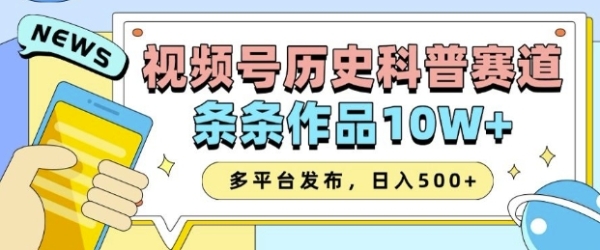 2025视频号历史科普赛道，AI一键生成，条条作品10W+，多平台发布，助你变现收益翻倍 - 163资源网-163资源网