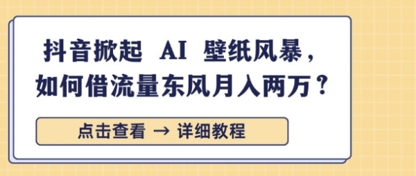 抖音掀起 AI 壁纸风暴，如何借流量东风月入过W - 163资源网-163资源网