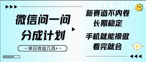 微信问一问分成计划，新赛道不内卷，长期稳定，一部手机就能操作，超简单，看完就会，单日收益几张 - 163资源网-163资源网