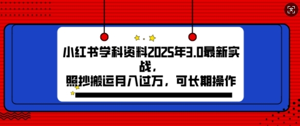 2025年小红书学科资料3.0项目，月入过w，可长期操作 - 163资源网-163资源网