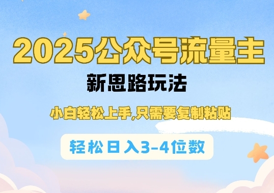 2025公双号流量主新思路玩法，小白轻松上手，只需要复制粘贴，轻松日入3-4位数 - 163资源网-163资源网