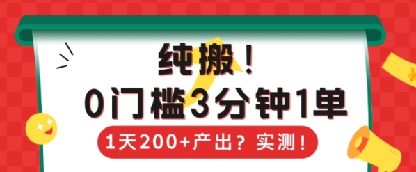 纯搬，0门槛3分钟1单，1天200+产出？ - 163资源网-163资源网