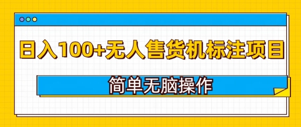 无人售货机标注项目，简单无脑易操作，日入100+ - 163资源网-163资源网