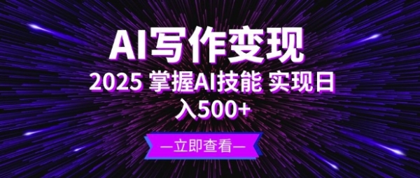 AI写作变现，2025掌握AI技能，实现日入5张 - 163资源网-163资源网