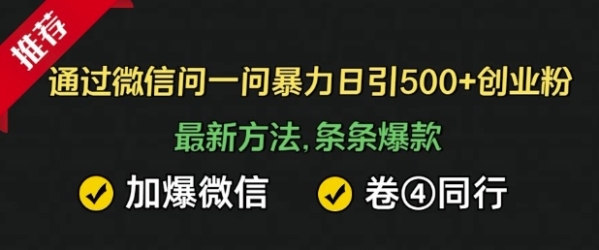 通过微信暴力日引500+创业粉，最新方法，条条爆款，加爆微信，卷死同行 - 163资源网-163资源网