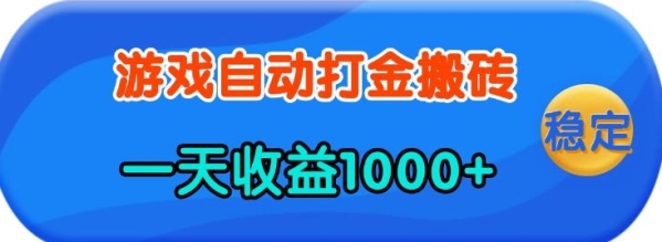 老款游戏自动打金，一天收益1k+ 人人可做，有手就行【揭秘】 - 163资源网-163资源网