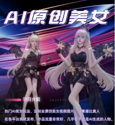 AI原创美女项目，原创AI男粉训练营，稳定变现，持续收益 - 163资源网-163资源网