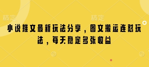 小说推文最新玩法分享，图文搬运连怼玩法，每天稳定多张收益 - 163资源网-163资源网