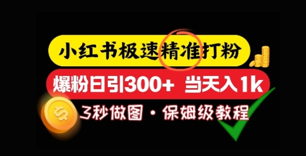 小红书极速打粉，5秒做图教程，爆粉日引300+，当日变现 - 163资源网-163资源网