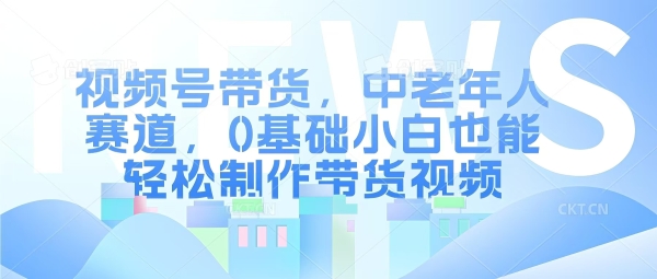 视频号银发赛道，中老年人群，养生类产品利润率很高 - 163资源网-163资源网