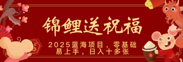 2025蓝海赛道锦鲤送祝福，保姆级教学，新跑法，小白也能轻松上手，可矩阵操作 - 163资源网-163资源网