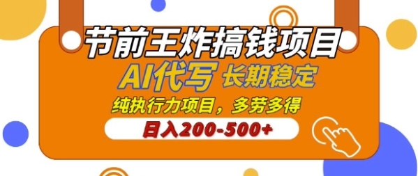 【揭秘】节前王炸搞钱项目，AI代写，纯执行力的项目，日入2张，灵活接单，多劳多得，稳定长期持久项目 - 163资源网-163资源网