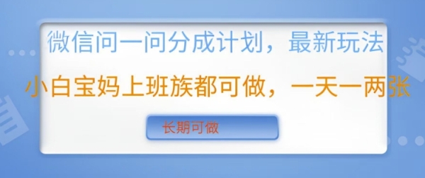 微信问一问分成计划，最新玩法小白宝妈上班族都可做，一天一两张，长期可做 - 163资源网-163资源网