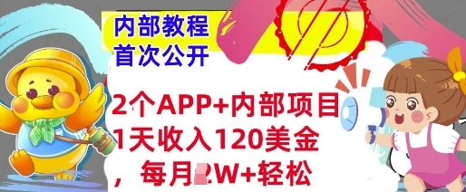 2个免费APP+内部项目，1天收入120美金，每月过W+内部教程(首次公开) - 163资源网-163资源网