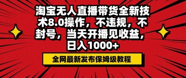 淘宝无人直播带货全新技术8.0操作，不违规，不封号，当天开播见收益，日入多张 - 163资源网-163资源网