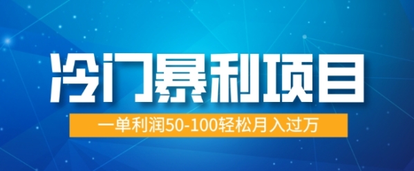 冷门暴利项目，蓝海市场供大于求，一单利润50-100轻松月入过W - 163资源网-163资源网