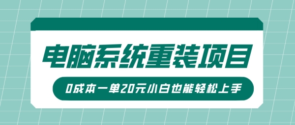 电脑系统重装项目，傻瓜式操作，0成本一单20元小白也能轻松上手 - 163资源网-163资源网