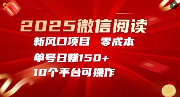 2025微信阅读新风口，零成本单号日入150+的秘籍 - 163资源网-163资源网