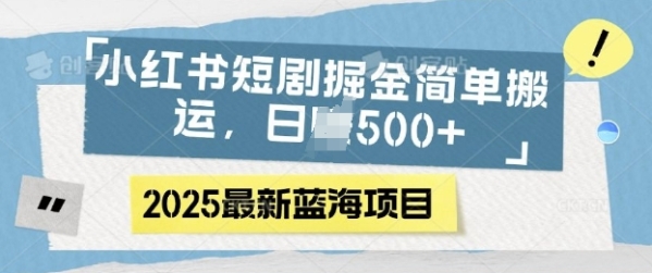 小红书短剧掘金，蓝海赛道项目，日入多张，简单搬运 - 163资源网-163资源网