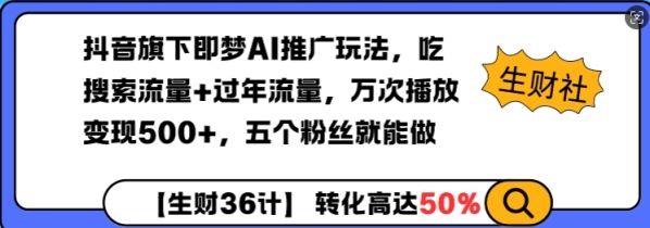 抖音旗下即梦AI推广玩法，吃搜索流量+过年流量，万次播放变现500+，五个粉丝就能做 - 163资源网-163资源网