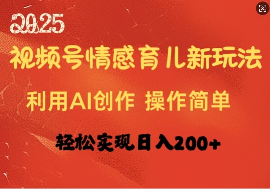 视频号情感育儿新玩法，利用AI创作，轻松实现日收入2张 - 163资源网-163资源网