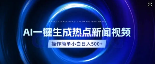 AI热点新闻视频，最新蓝海玩法，操作简单，一键生成，小白可以日入多张 - 163资源网-163资源网