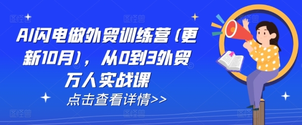 AI闪电做外贸训练营(更新25年1月)，从0到3外贸万人实战 - 163资源网-163资源网