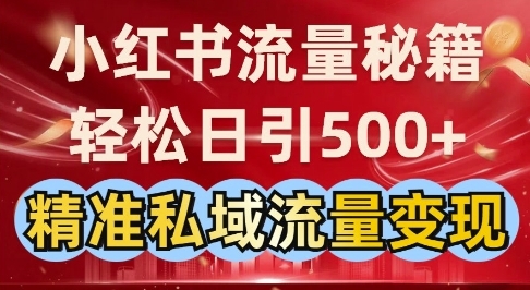 小红书流量秘籍：轻松日引500+精准私域流量变现 - 163资源网-163资源网