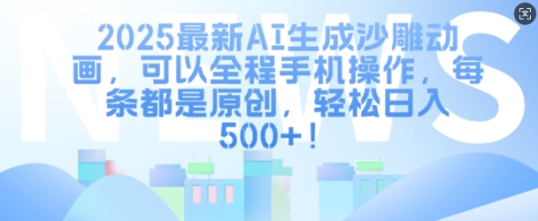 2025最新AI生成沙雕动画，可以全程手机操作，每条都是原创，轻松日入多张 - 163资源网-163资源网