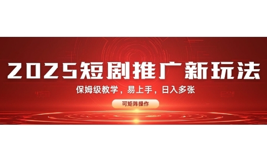 2025快手短剧推广新玩法，保姆级教学，日入多张，可矩阵操作 - 163资源网-163资源网