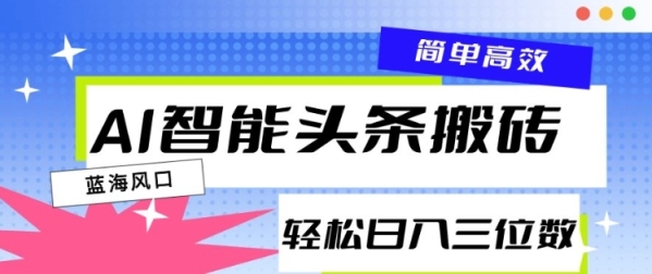 AI智能头条搬砖，一键自动生成爆款文章，日入三位数，轻松稳定 - 163资源网-163资源网