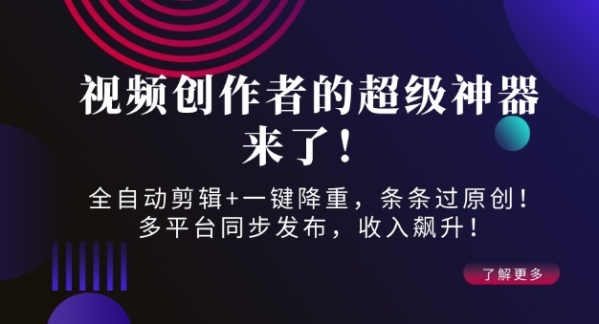 视频创作者的超级神器来了！全自动剪辑+一键降重，条条过原创！多平台同步发布，收入飙升！ - 163资源网-163资源网