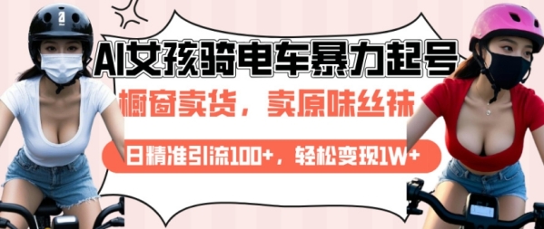 AI起号美女骑电车视频，日精准引流100+，轻松变现1W+ - 163资源网-163资源网