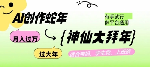 AI创作蛇年各路神仙大拜年，月入过万，有手就行，多平台通用 - 163资源网-163资源网