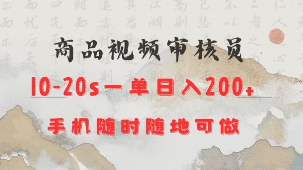 商品视频审核20s一单手机就行随时随地操作日入2张【揭秘】 - 163资源网-163资源网