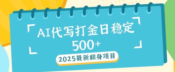 2025最新AI打金代写，日稳定收益几张 - 163资源网-163资源网