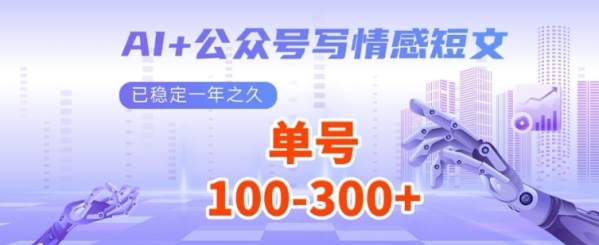 AI+公众号写情感短文，每天200+流量主收益，已稳定一年之久 - 163资源网-163资源网