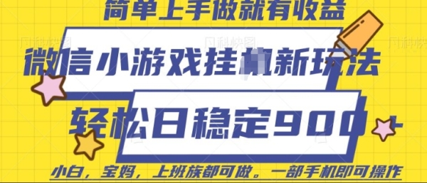 微信小游戏挂JI玩法，日稳定9张，一部手机即可【揭秘】 - 163资源网-163资源网