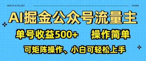 AI掘金公众号流量主，单号收益多张，操作简单，可矩阵操作，小白可轻松上手 - 163资源网-163资源网