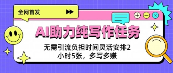 AI助力纯写作任务，无需引流负担，时间灵活安排，2小时5张，多写多挣 - 163资源网-163资源网