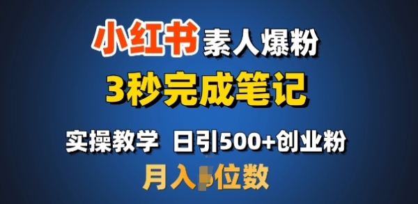 首推：小红书素人爆粉，3秒完成笔记，日引500+月入过W - 163资源网-163资源网