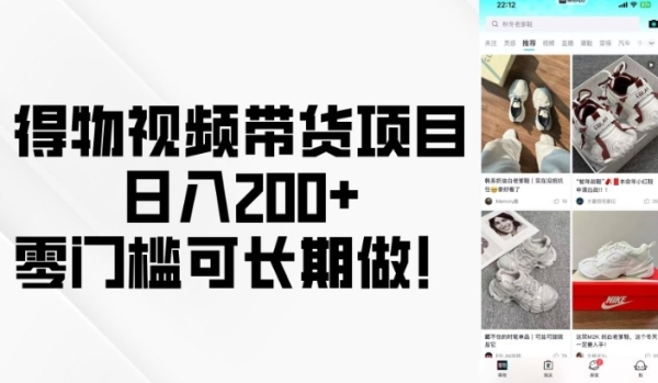 得物视频带货项目，日入200+，零门槛可长期做！ - 163资源网-163资源网