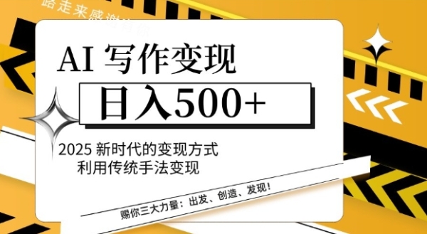 AI写作变现日入多张，2025新时代的变现方式利用传统手法变现 - 163资源网-163资源网