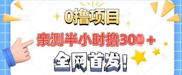 全网首发， 正规平台 半小时撸30+每天做做任务 亲测提现秒到账 - 163资源网-163资源网