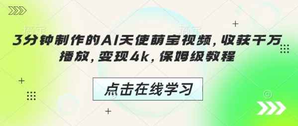 3分钟制作的AI天使萌宝视频，收获千万播放，变现4k，保姆级教程! - 163资源网-163资源网