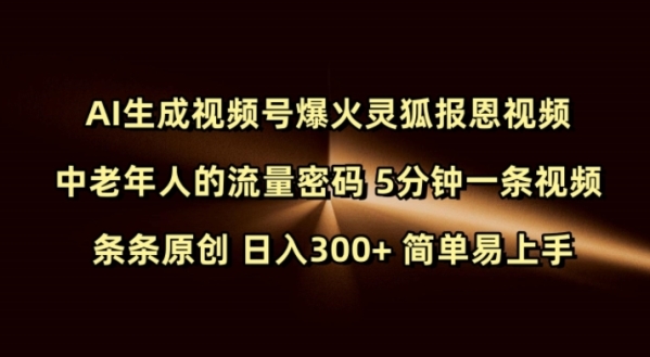 Ai生成视频号爆火灵狐报恩视频 中老年人的流量密码 5分钟一条视频 条条原创 日入300+ 简单易上手 - 163资源网-163资源网