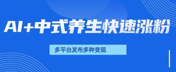 用AI做中式养生健康视频，15天涨粉2.8万，赞藏10.7万 - 163资源网-163资源网