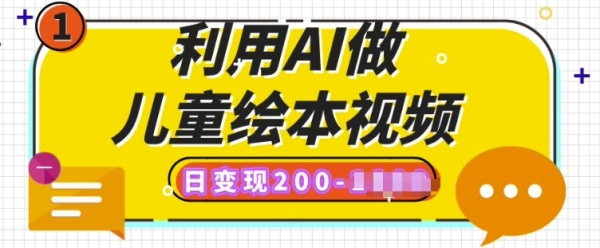 利用AI做儿童绘本视频，日变现多张，多平台发布(抖音、视频号、小红书) - 163资源网-163资源网